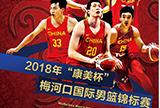 康美药业持续发力 冠名梅河口国际男篮锦标赛