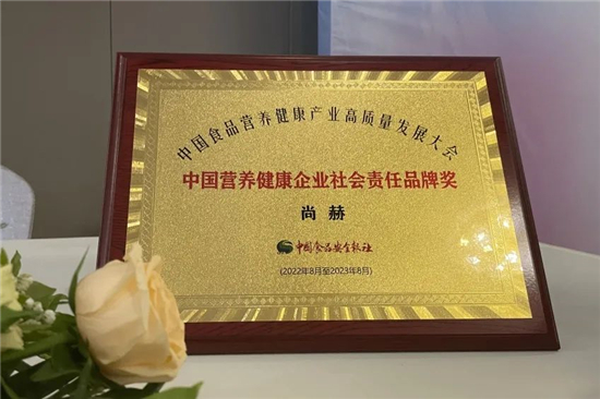 高质量发展，尚赫荣获“中国营养健康企业社会责任品牌奖”