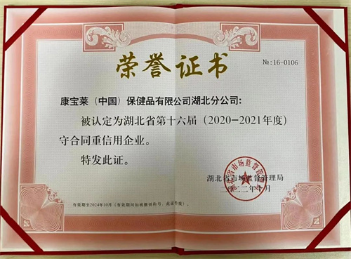 康宝莱获湖北省守合同重信用企业荣誉称号