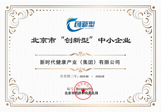新时代健康产业（集团）有限公司获评北京市“创新型”中小企业