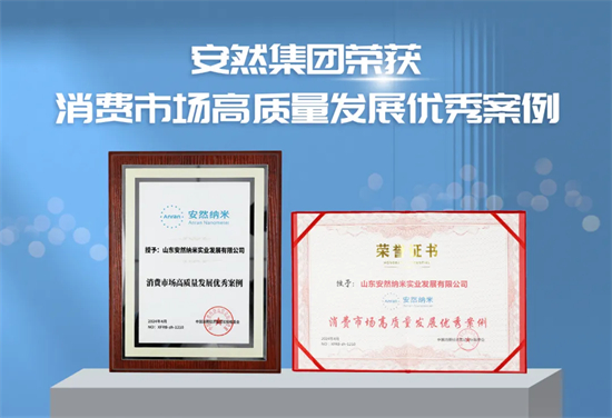 安然集团荣获中国消费市场高质量发展优秀案例