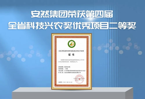 安然获第四届全省科技兴农奖优秀项目二等奖