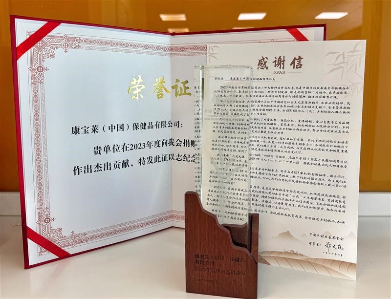 康宝莱获颁中国乡村发展基金会“2023年度作出杰出贡献”荣誉