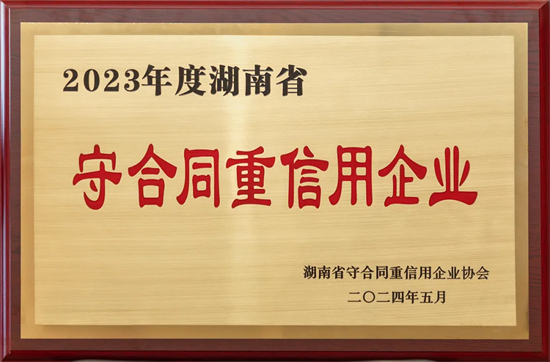 喜讯！绿之韵集团再次获评“湖南省守合同重信用企业”