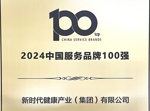 新时代喜获“2024中国服务品牌100强”荣誉称号